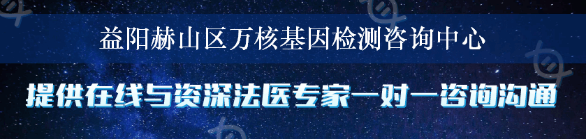 益阳赫山区万核基因检测咨询中心